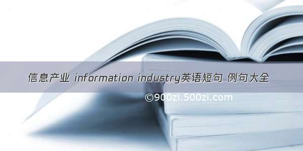 信息产业 information industry英语短句 例句大全