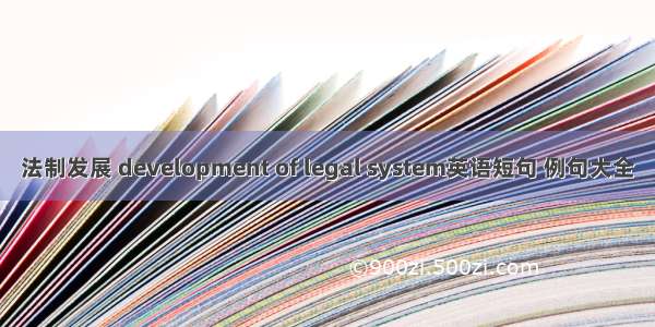 法制发展 development of legal system英语短句 例句大全