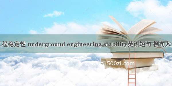 工程稳定性 underground engineering stability英语短句 例句大全