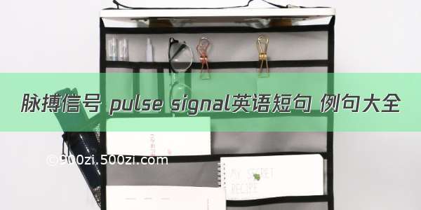 脉搏信号 pulse signal英语短句 例句大全