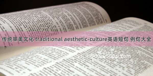 传统审美文化 traditional aesthetic-culture英语短句 例句大全