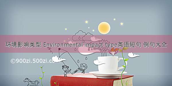 环境影响类型 Environmental impact type英语短句 例句大全