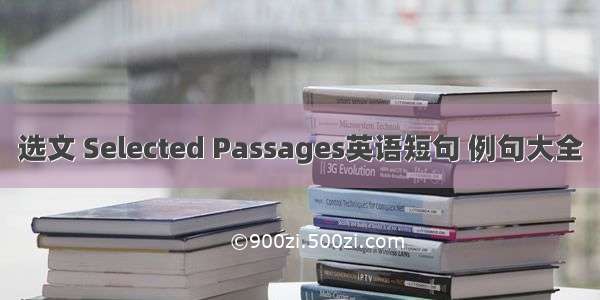 选文 Selected Passages英语短句 例句大全