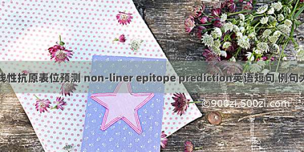 非线性抗原表位预测 non-liner epitope prediction英语短句 例句大全