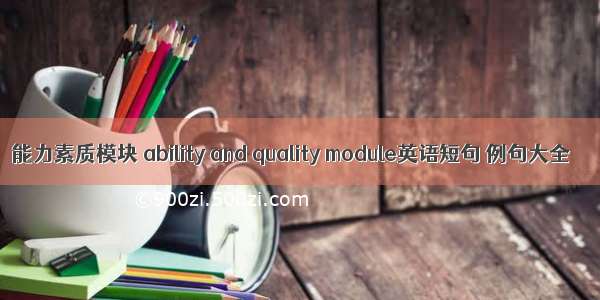 能力素质模块 ability and quality module英语短句 例句大全