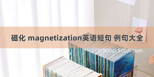 磁化 magnetization英语短句 例句大全