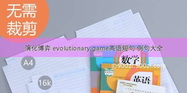 演化博弈 evolutionary game英语短句 例句大全