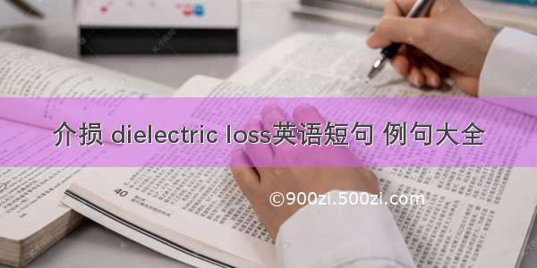 介损 dielectric loss英语短句 例句大全