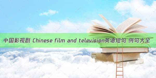 中国影视剧 Chinese film and television英语短句 例句大全