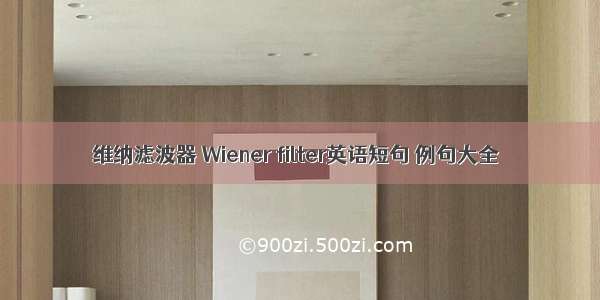 维纳滤波器 Wiener filter英语短句 例句大全