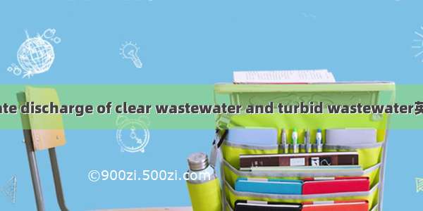 清浊分流 separate discharge of clear wastewater and turbid wastewater英语短句 例句大全