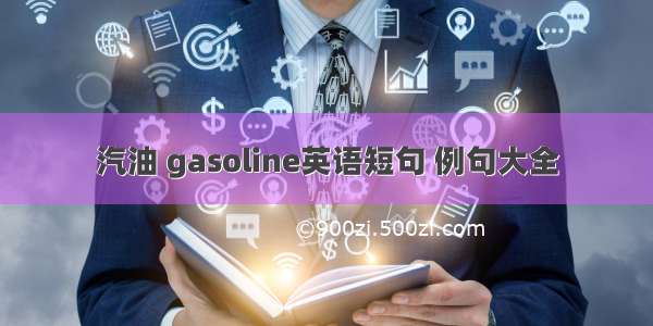 汽油 gasoline英语短句 例句大全