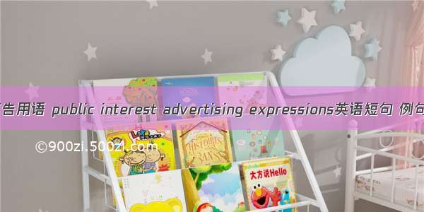 公益广告用语 public interest advertising expressions英语短句 例句大全