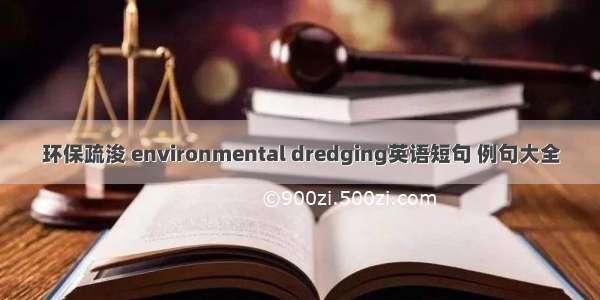 环保疏浚 environmental dredging英语短句 例句大全