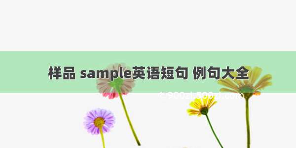 样品 sample英语短句 例句大全