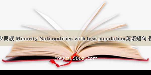 人口较少民族 Minority Nationalities with less population英语短句 例句大全