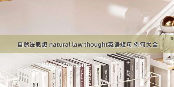 自然法思想 natural law thought英语短句 例句大全