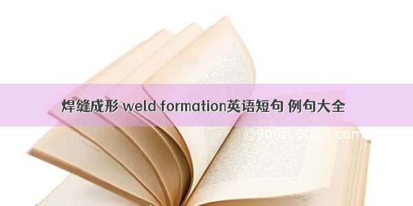 焊缝成形 weld formation英语短句 例句大全