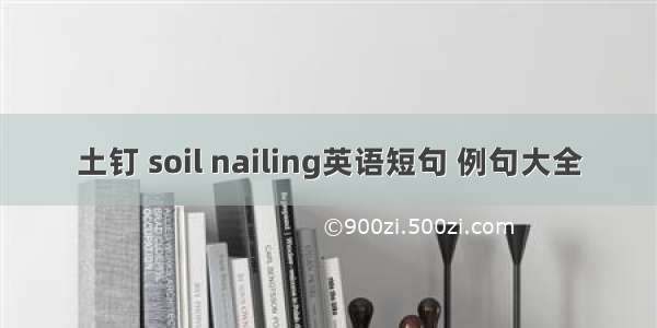 土钉 soil nailing英语短句 例句大全