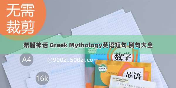 希腊神话 Greek Mythology英语短句 例句大全