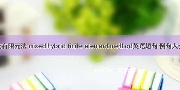 杂交有限元法 mixed hybrid finite element method英语短句 例句大全