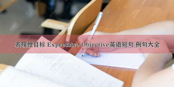 表现性目标 Expressive Objective英语短句 例句大全