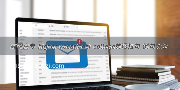 高职高专 higher vocational college英语短句 例句大全