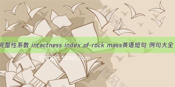 完整性系数 intactness index of rock mass英语短句 例句大全