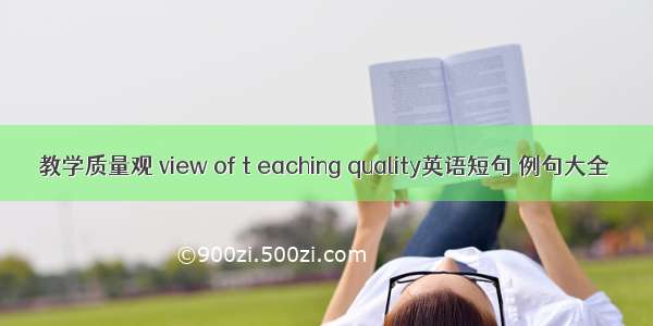 教学质量观 view of t eaching quality英语短句 例句大全