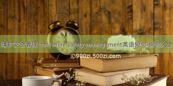 煤矿安全管理 coal mine safety management英语短句 例句大全