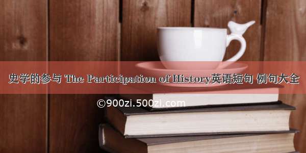 史学的参与 The Participation of History英语短句 例句大全