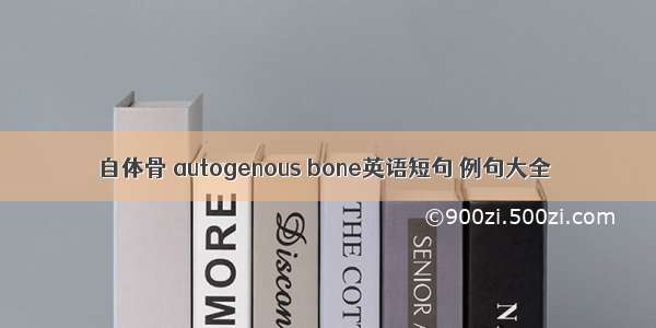 自体骨 autogenous bone英语短句 例句大全