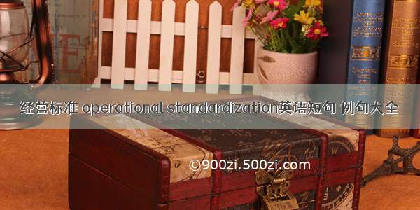 经营标准 operational standardization英语短句 例句大全