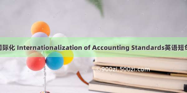 会计准则国际化 Internationalization of Accounting Standards英语短句 例句大全