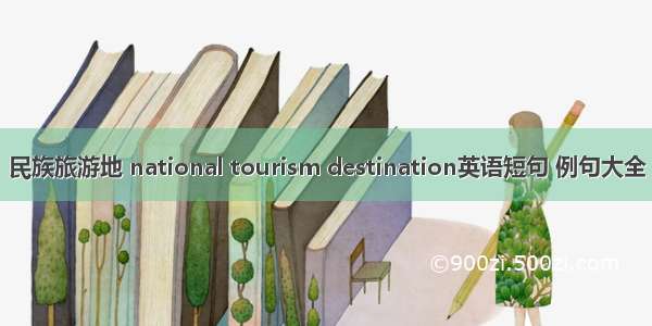 民族旅游地 national tourism destination英语短句 例句大全