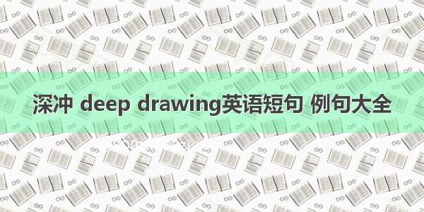 深冲 deep drawing英语短句 例句大全