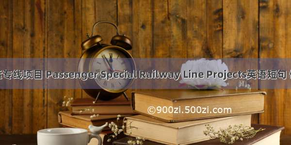 铁路客运专线项目 Passenger Special Railway Line Projects英语短句 例句大全