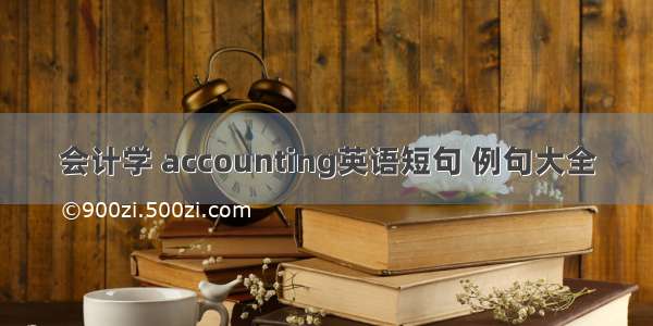 会计学 accounting英语短句 例句大全