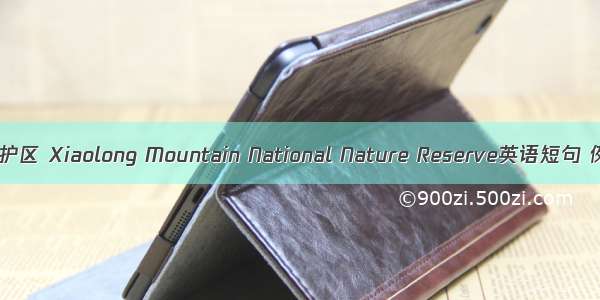 小陇山保护区 Xiaolong Mountain National Nature Reserve英语短句 例句大全