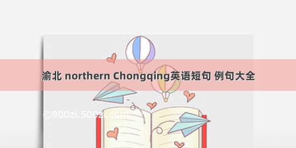 渝北 northern Chongqing英语短句 例句大全