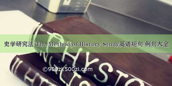 史学研究法 The Method of History Study英语短句 例句大全