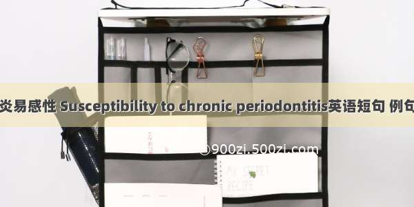 牙周炎易感性 Susceptibility to chronic periodontitis英语短句 例句大全