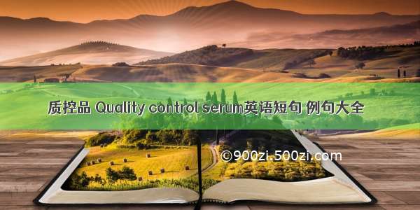 质控品 Quality control serum英语短句 例句大全