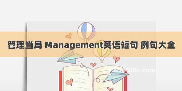 管理当局 Management英语短句 例句大全