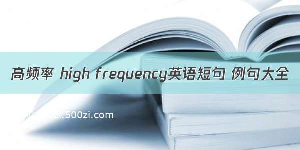 高频率 high frequency英语短句 例句大全