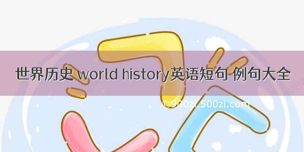 世界历史 world history英语短句 例句大全