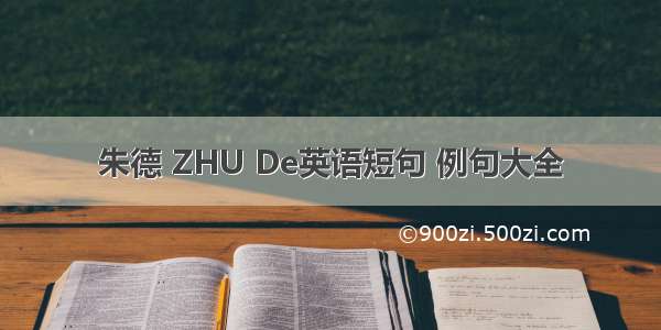 朱德 ZHU De英语短句 例句大全