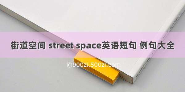 街道空间 street space英语短句 例句大全