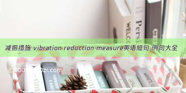 减振措施 vibration reduction measure英语短句 例句大全