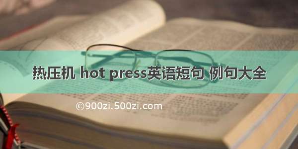 热压机 hot press英语短句 例句大全